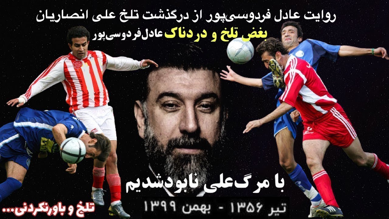 آنچه که دوست دارید از علی انصاریان و زندگیش بدانید با روایت عادل فردوسی پور: با فوت علی نابود شدیم
