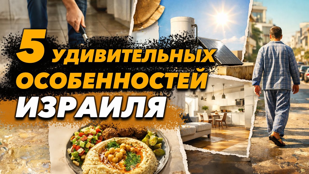5 НЕОБЫЧНЫХ ВЕЩЕЙ В ИЗРАИЛЕ. Особенности бытовой жизни израильтян.