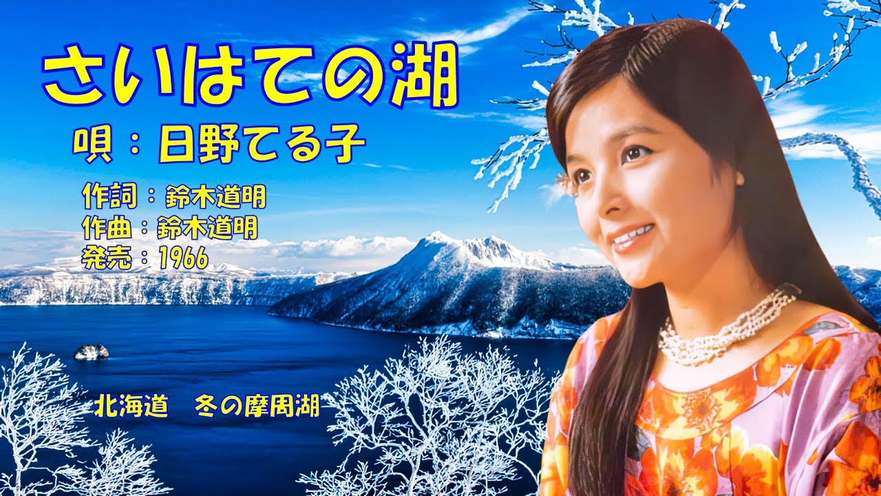 さいはての湖  日野てる子