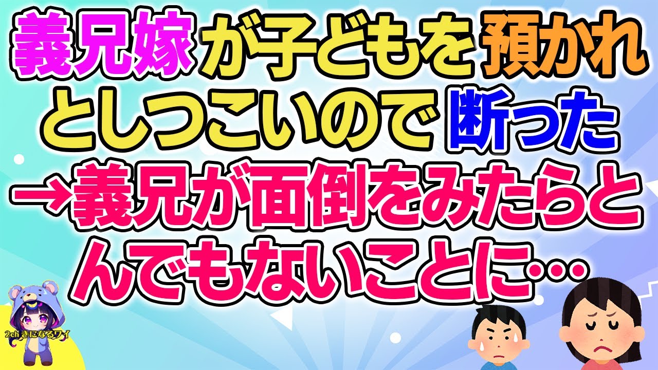 【2ch】【短編15本】義兄嫁が子どもを預かれとしつこいので断った→義兄が面倒をみたらとんでもないことに…【総集編】【2ch面白いスレ 5ch ひまつぶし 作業用】