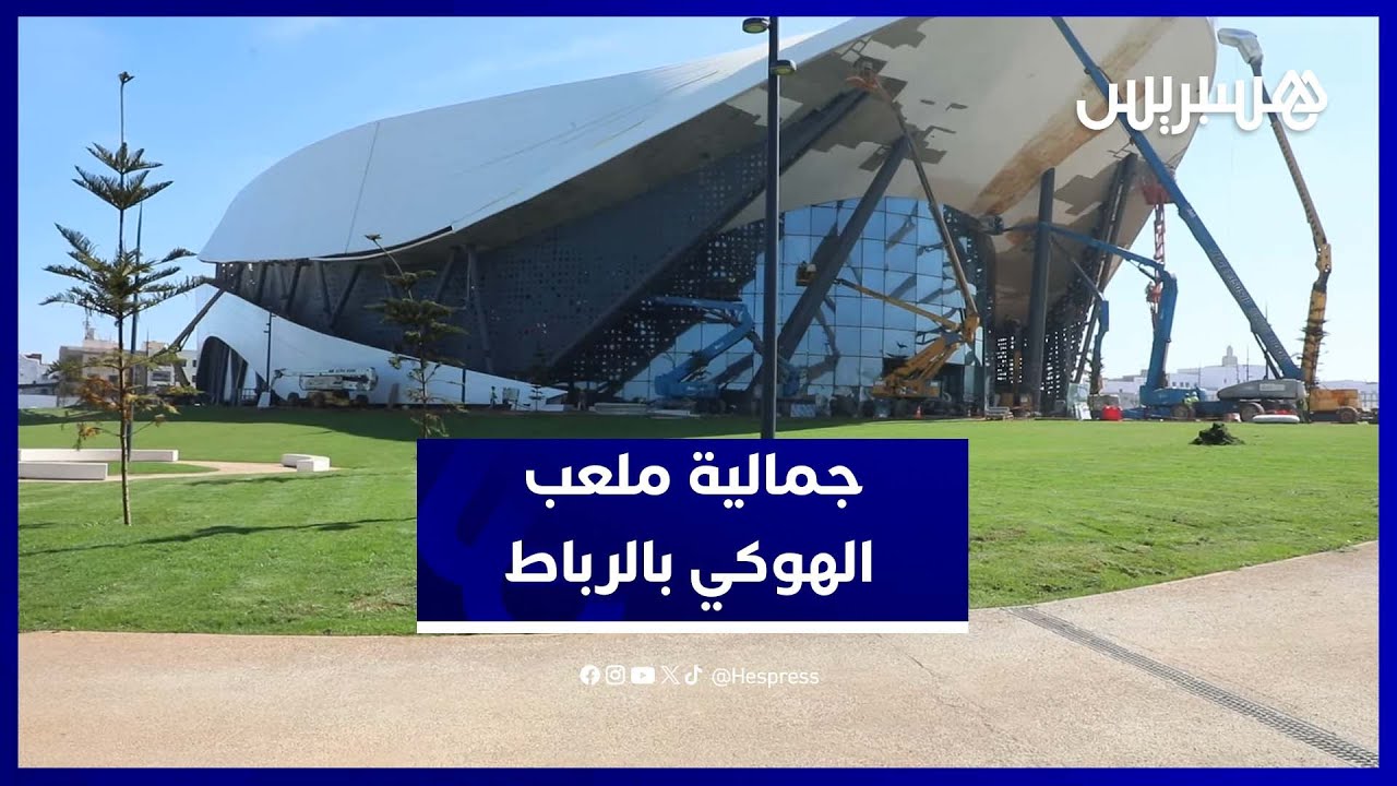 تحفة رياضية جديدة بالرباط.. ملعب الهوكي يثير الإعجاب