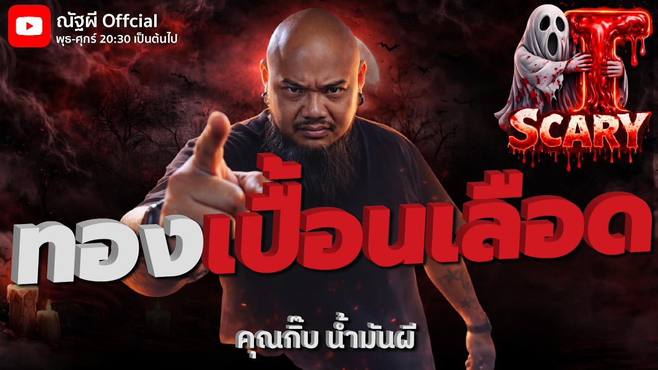 ทองเปื้อนเลือด l คุณกิ๊บ น้ำมันผี l The Scary 6 ก.พ. 69 #Thescary