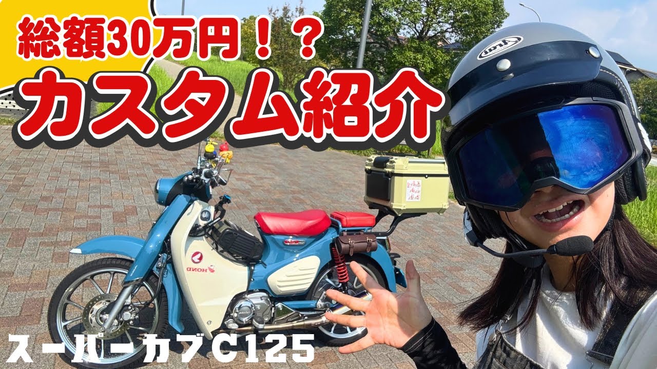 総額30万！女子ライダーのスーパーカブC125カスタム【ヨシムラマフラー】