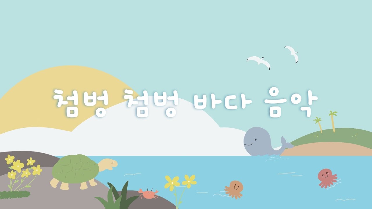 가볍게 틀어두기 좋은 활동 음악 🌊 산뜻한 여름날의 행복 멜로디