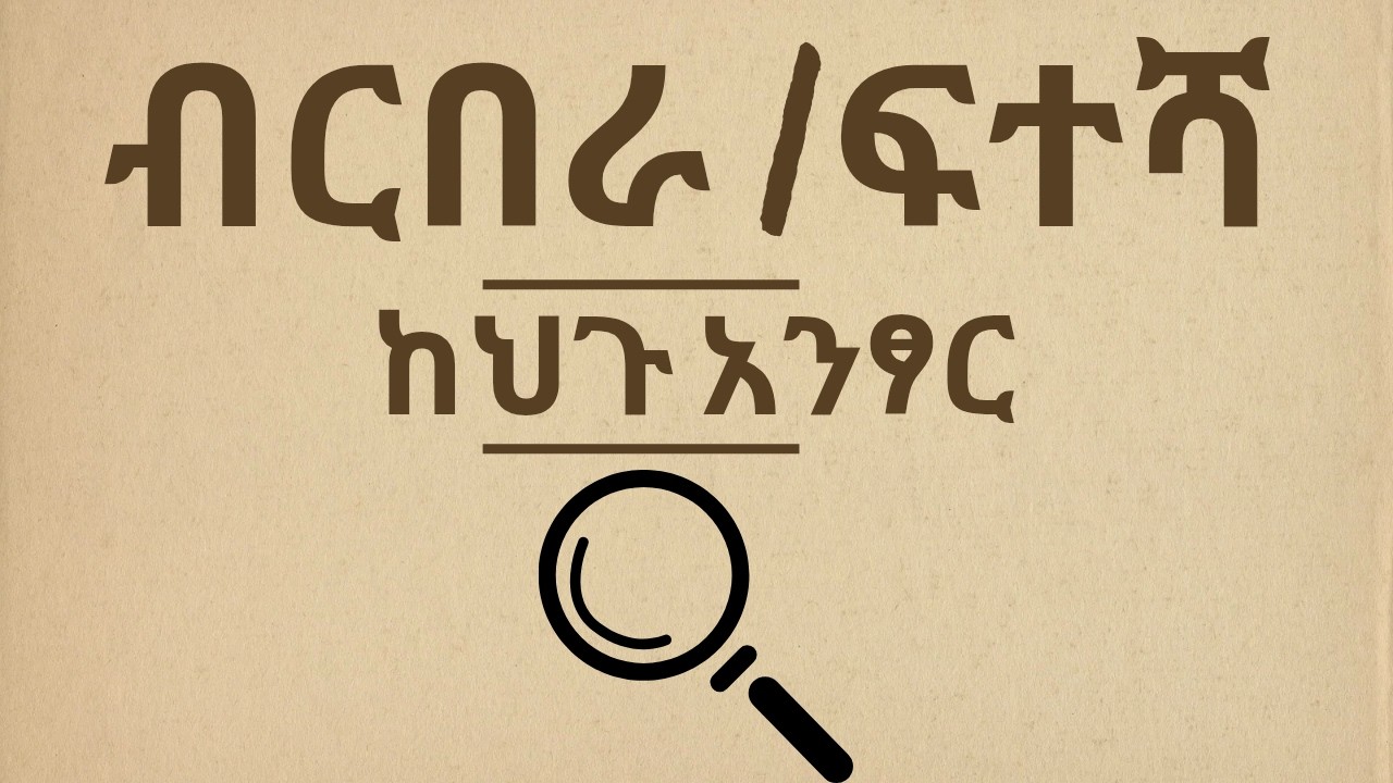 ብርበራ ምንድነው እንዴትስ ይደረጋል | search