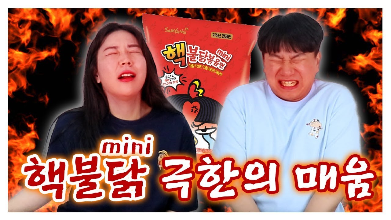 극한의 매움에서 남녀는 어떤 반응을 보일까?