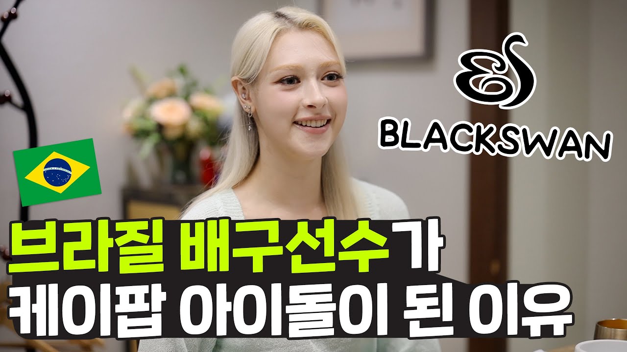 브라질 배구선수가 케이팝 아이돌이 된 이유는? 외국인 최초 걸그룹 블랙스완 가비