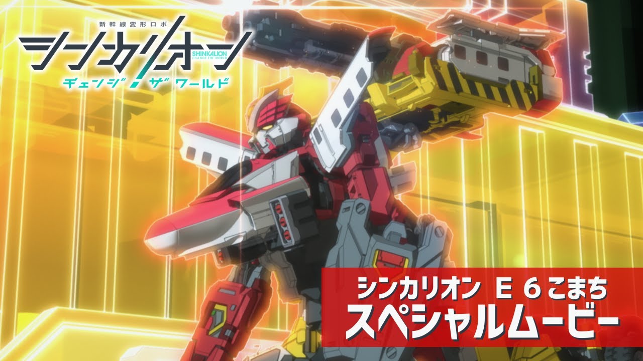 【シンカリオンCW】シンカリオン Ｅ６こまち スペシャルムービー