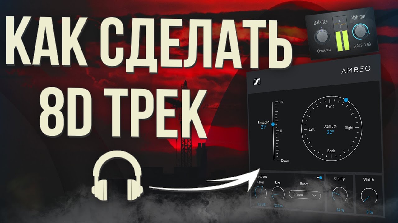 КАК СДЕЛАТЬ 8D ТРЕК?