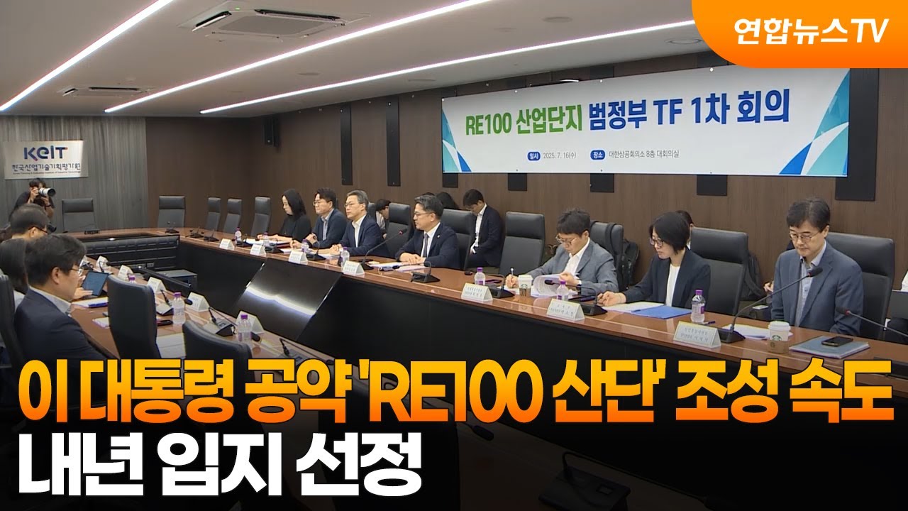 이 대통령 공약 'RE100 산단' 조성 속도…내년 입지 선정 / 연합뉴스TV (YonhapnewsTV)