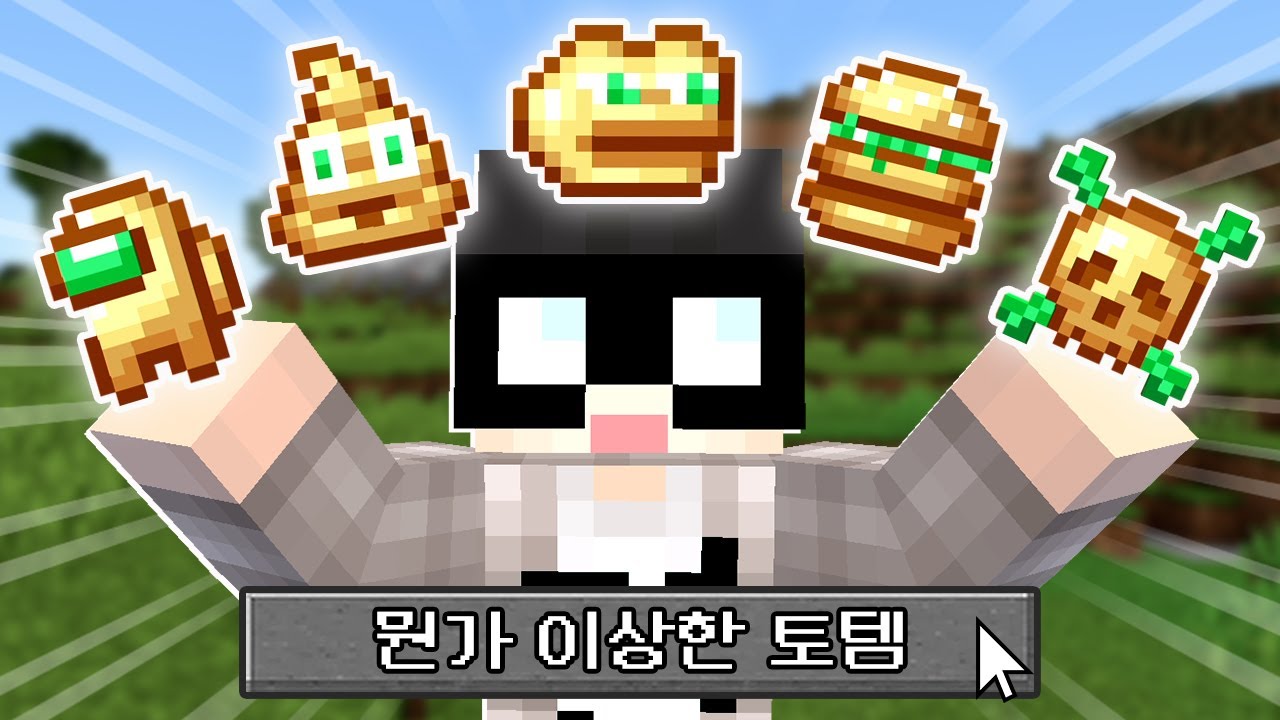 뭔가 이상한 토템으로 마크 깨기