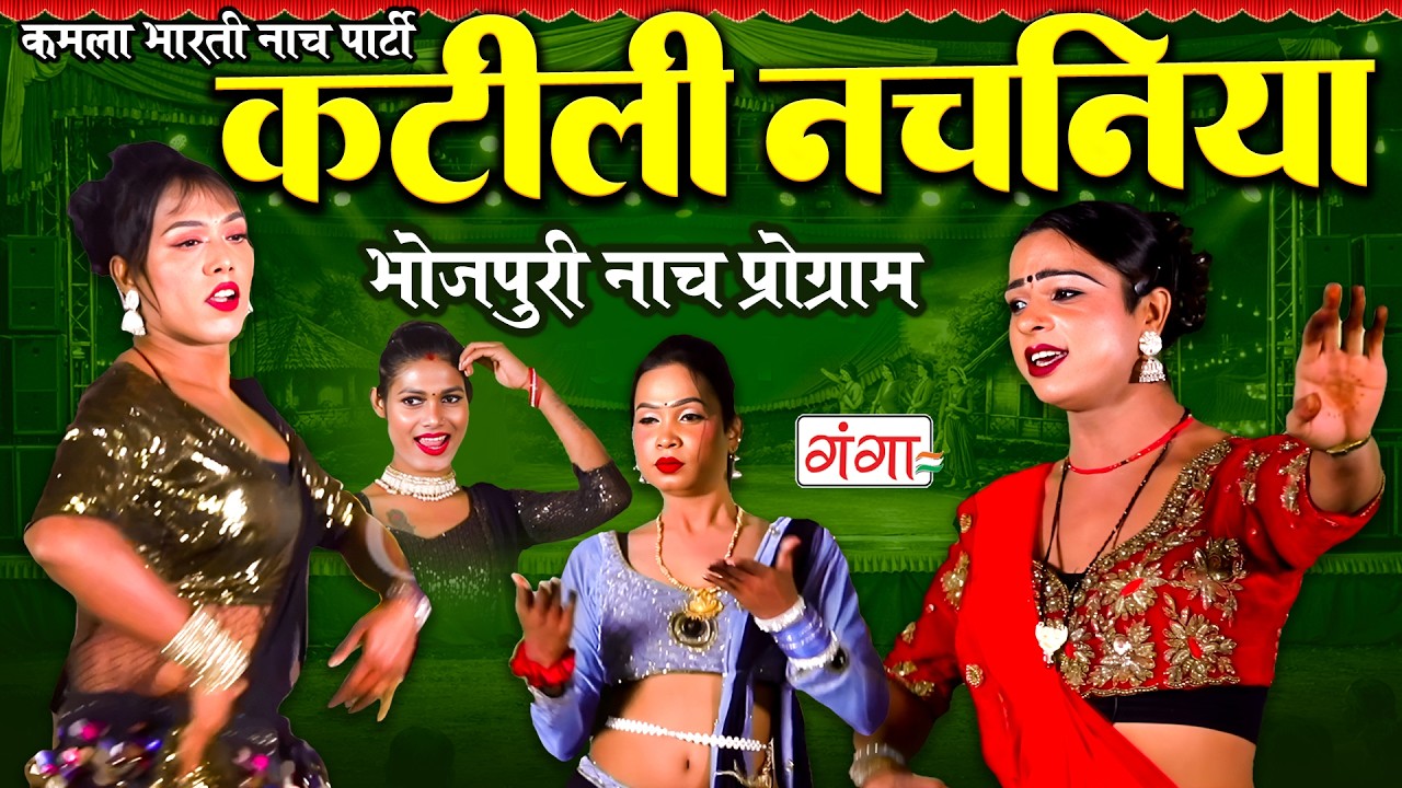 भोजपुरी नाच प्रोग्राम - कटीली नचनिया -Katili Nachaniya Dance -Kamla Bharti Nach Progran 2026 - #nach