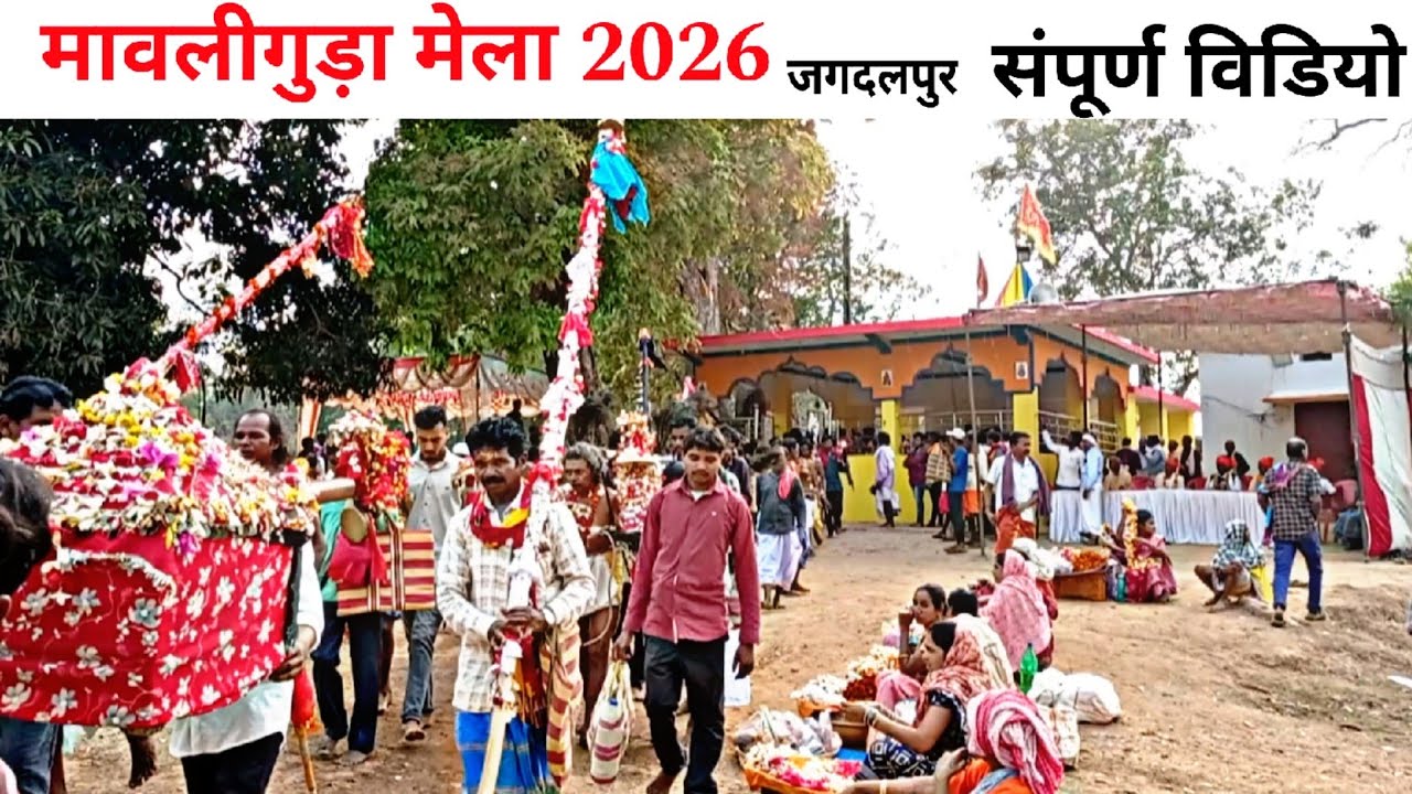 मावलीगुड़ा मेला 2026 / mavliguda mela 2026 jagdalpur / bastar Chhattisgarh 