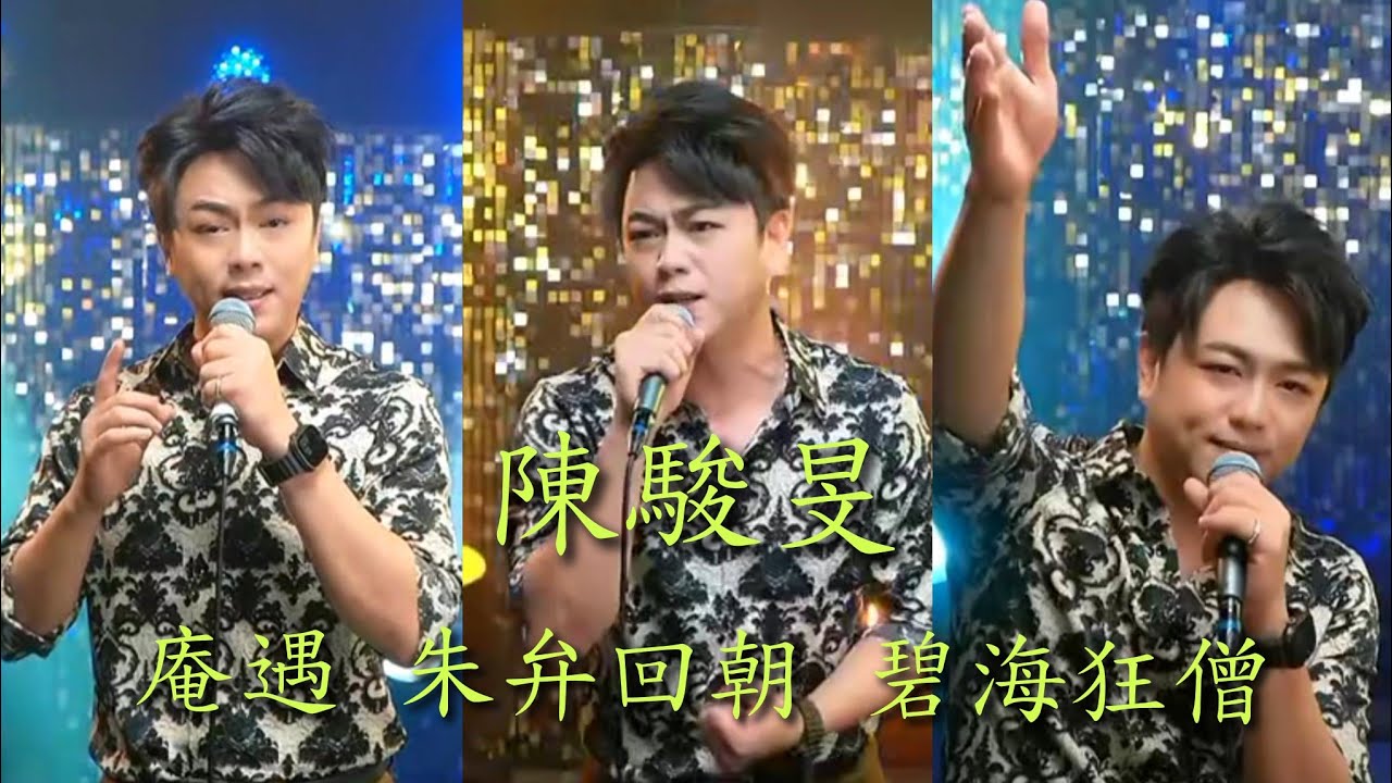 粵劇(粵歌) 《陳駿旻》粤曲粵歌演唱：《庵遇相認》《碧海狂僧》《朱弁回朝》《胡不歸》《柳絲長》《紫釵恨》《酒干倘賣無》陳駿旻抖音選191  2025.10.30 cantonese opera 