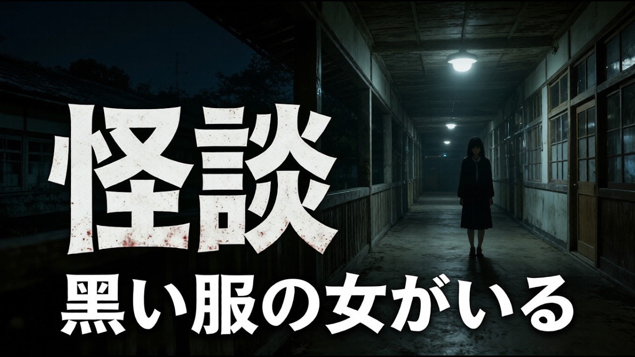 【怪談】黒い服の女がいる… ずっとあなたを見ている