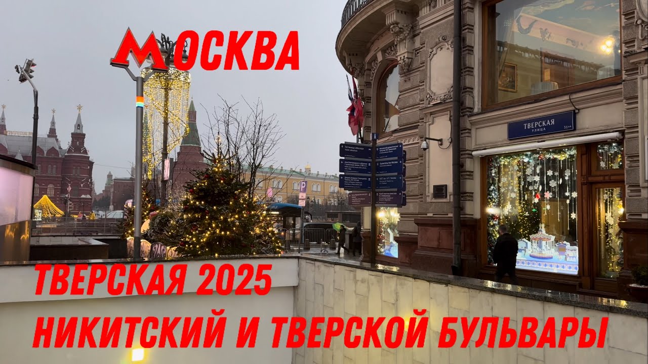 Тверская улица.Никитский,Тверской бульвары Москва 2025 #moscow  #тверская #москва #россия #travel