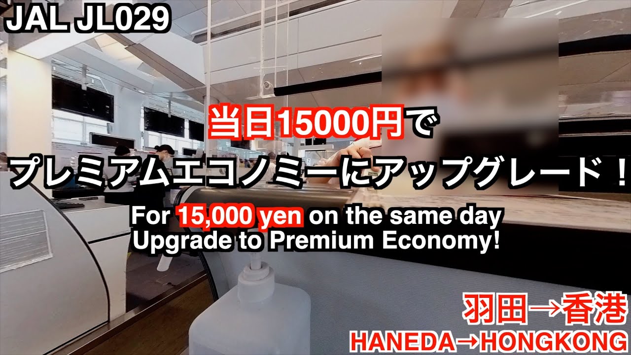 【当日アップグレード】JAL JL029 羽田→香港【2023年5月】