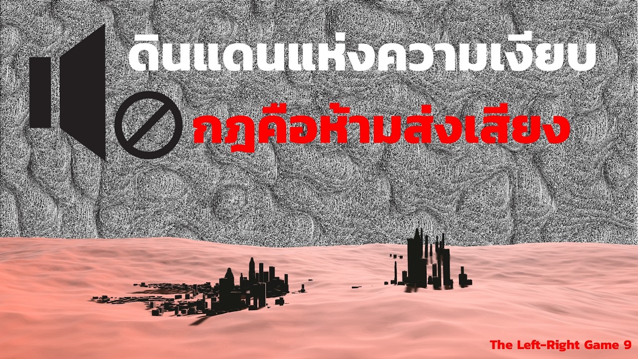 กฏคือห้ามส่งเสียง | the Left-Right Game EP.09 | เล่าเรื่อง สยองขวัญ | CREEPCURSE