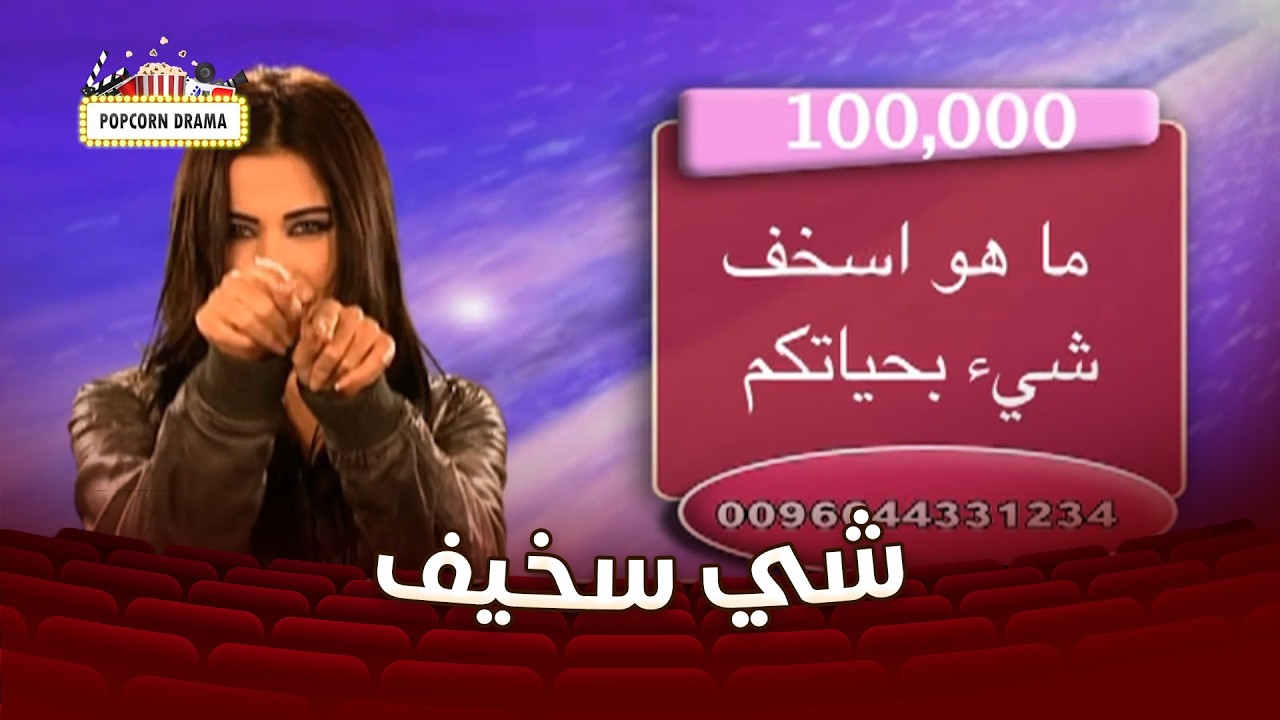 المسابقة اليوم عن اسخف شي بحياتكم👌