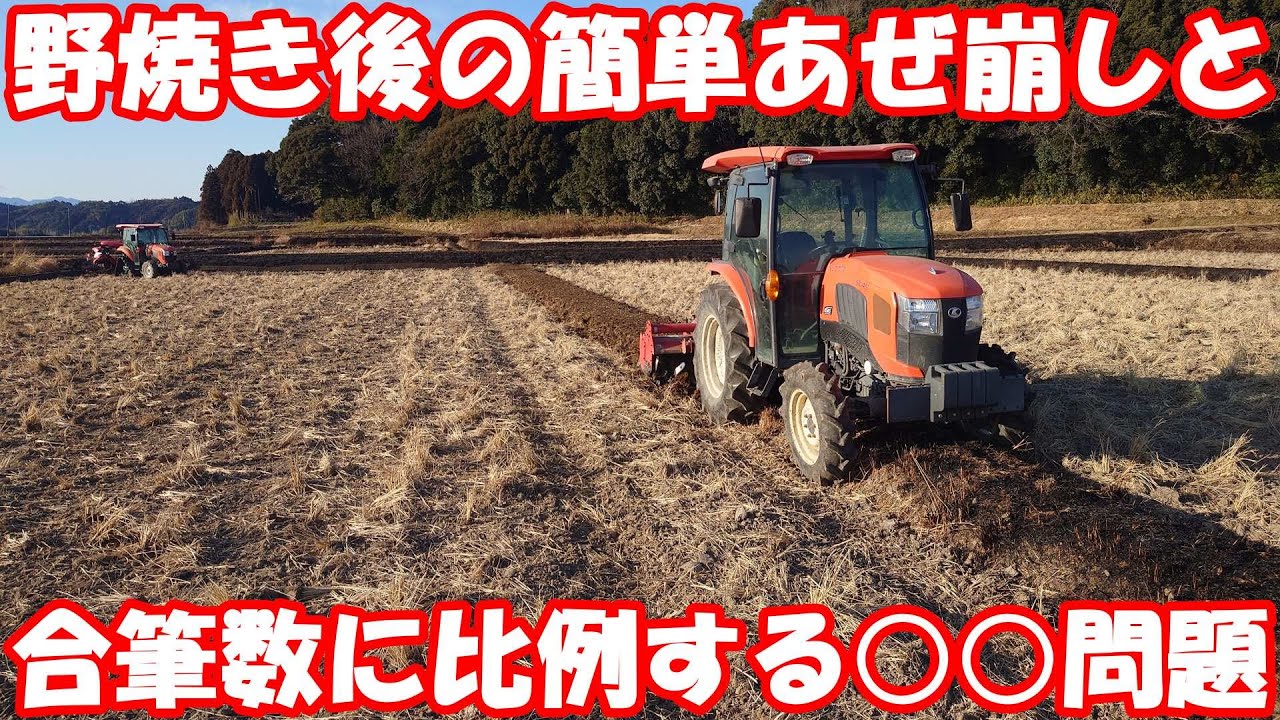 野焼き後のあぜ崩しは簡単？今シーズンラスト合筆。