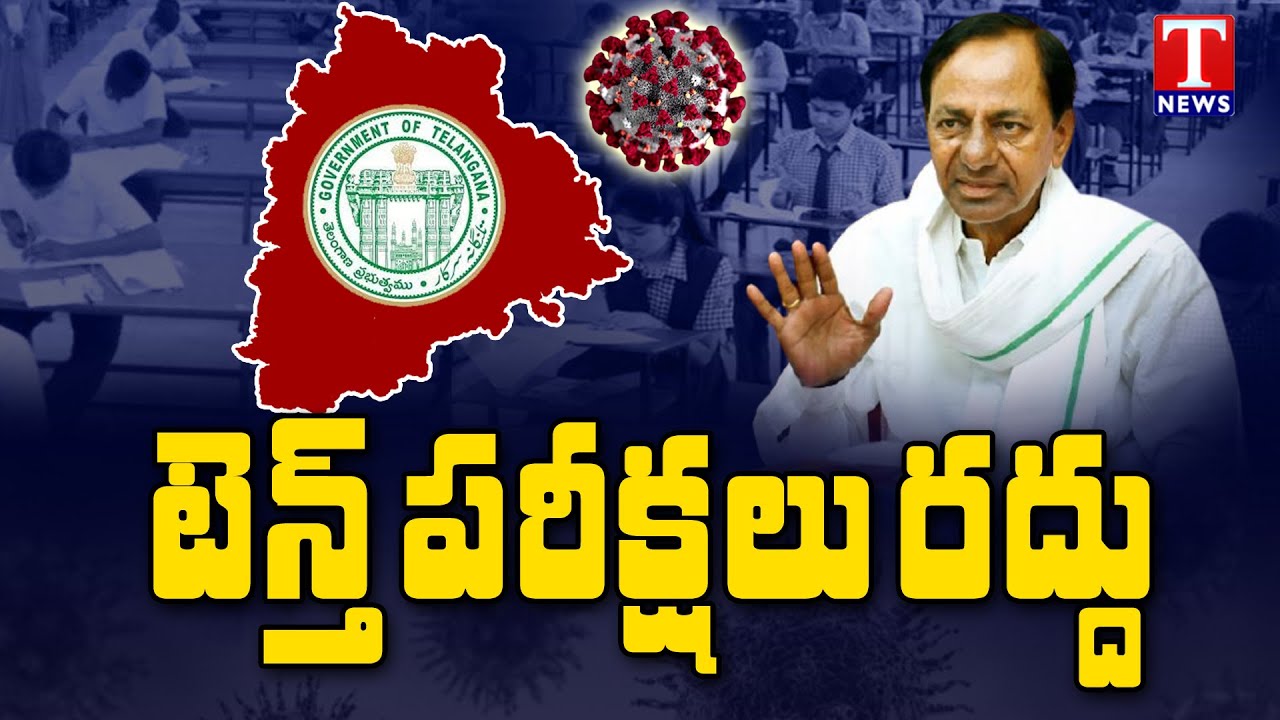 Breaking News: Telangana SSC Exam 2021 Cancelled | Special Report | T News