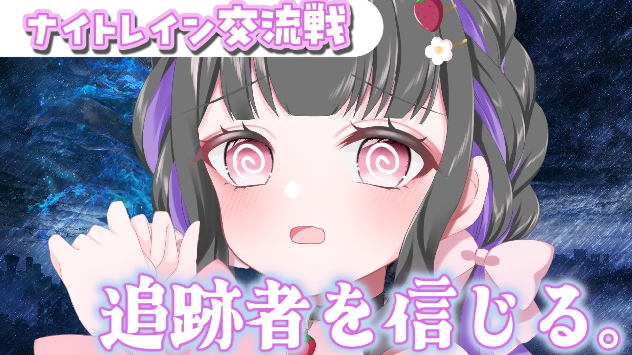 【ELDEN RING NIGHTREIGN / ナイトレイン】ナイトレイン交流戦直前、緊張がすごいから練習付き合ってええええ🙈 #ぴっぴ挑戦中 #187