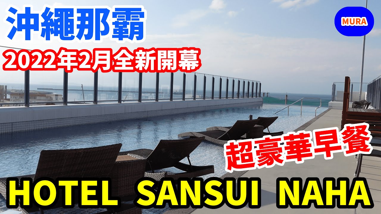 【沖繩那霸 飯店 自由行】2022年2月1日全新盛大開幕!距離那霸機場最近的度假飯店『HOTEL SANSUI NAHA』