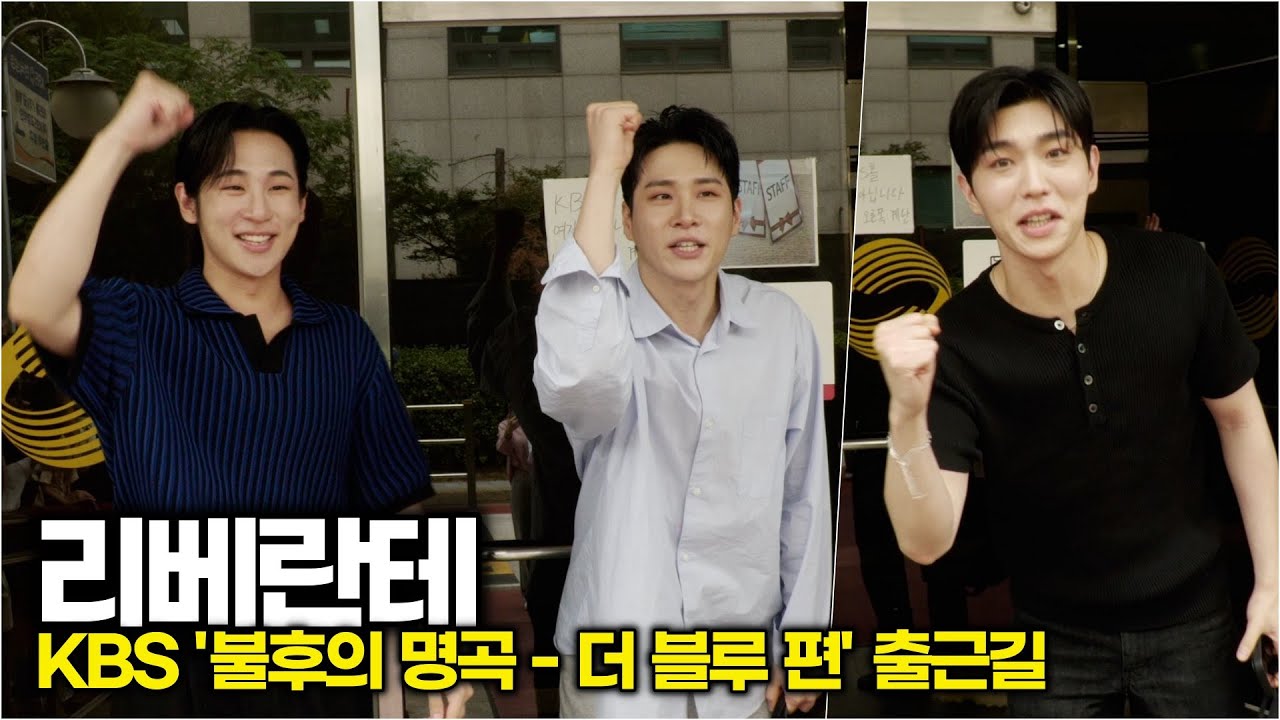 리베란테(Libelante), 파이팅 외치는 소리마저 내 심장 박동이랑 박자 맞춤 (KBS '불후의 명곡 - 더 블루' 출근길)