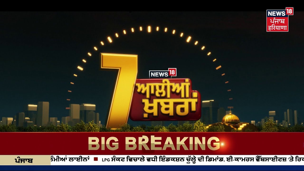 Latest News | 07 ਆਲੀਆਂ ਖ਼ਬਰਾਂ | CM Mann | Punjab Pensioners | Today Latest News | News18 Punjab