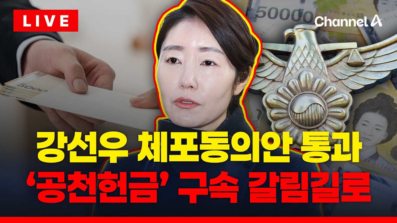 [🔴이슈를 켜라] [LIVE] 강선우 체포동의안 가결…