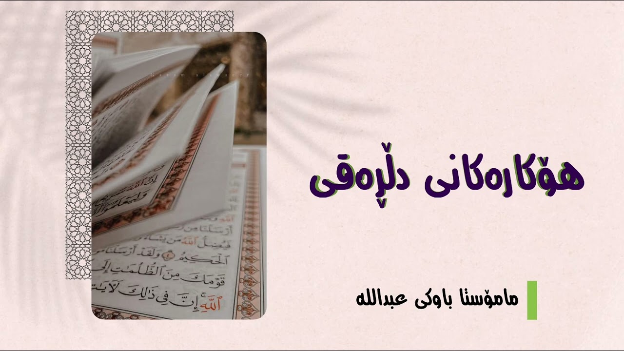 مامۆستا باوکی عبدالله | هۆکارەکانی دڵڕەقی