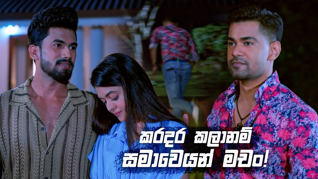 කරදර කලානම් සමාවෙයන් මචං! | Deweni Inima Season 02