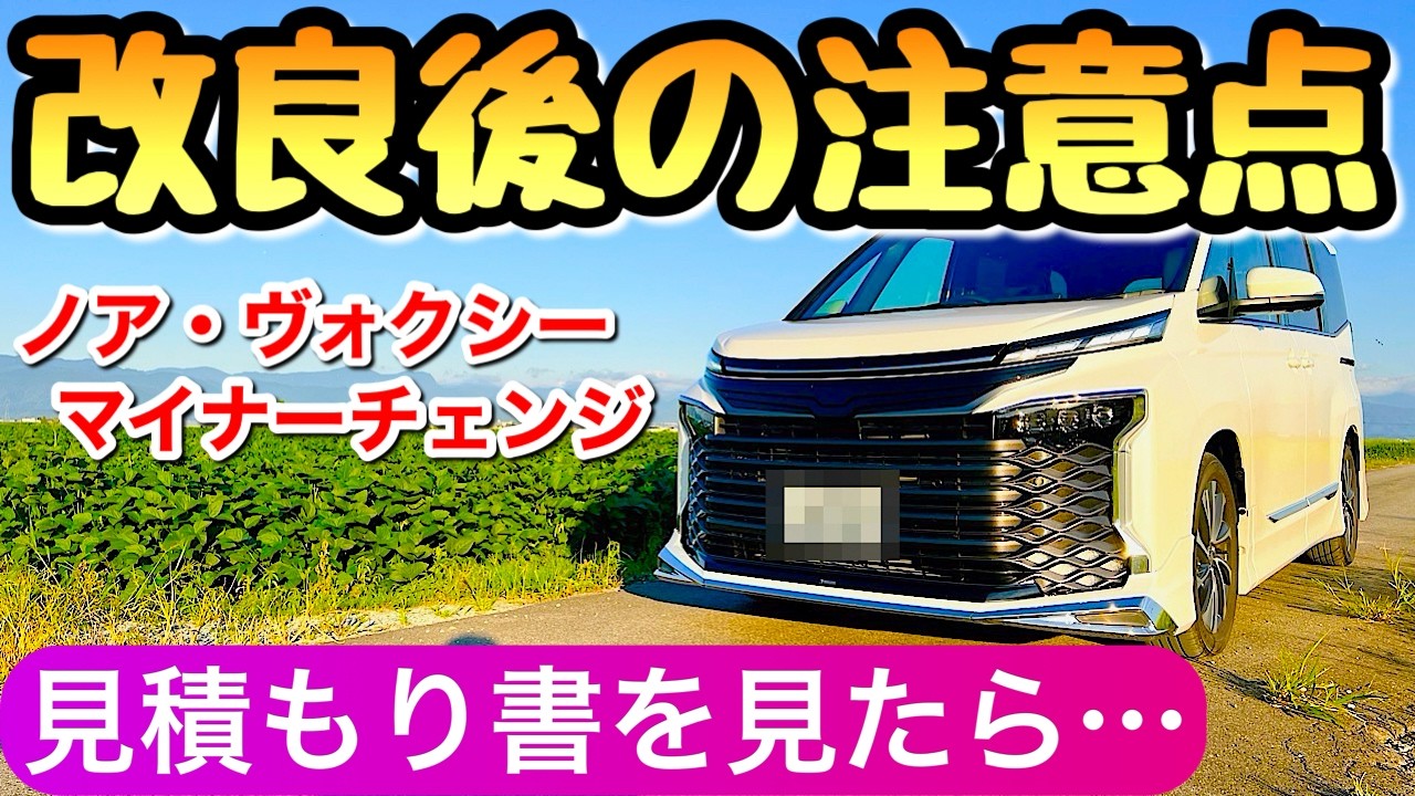 【注意点】ヴォクシーがマイナーチェンジ 2025年はコレが買い 今からでも遅くない 新型ノア ノアヴォクシー アルファード