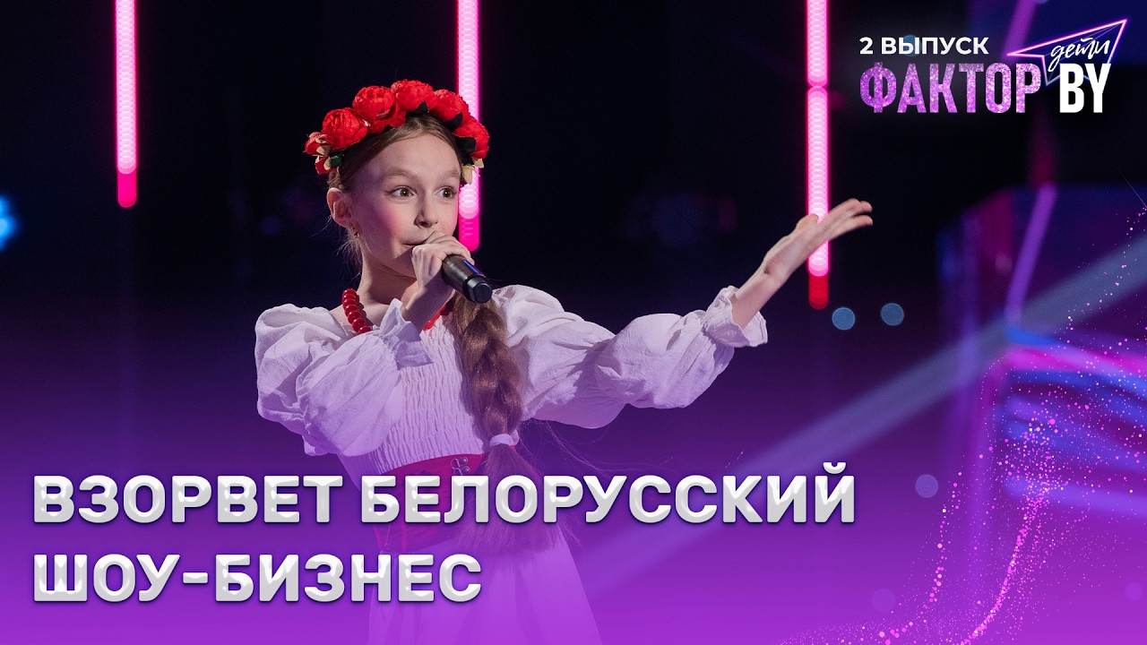 Таисия Бодяко &mdash; Смуглянка | ФАКТОР.BY. Дети | 1 сезон | 2 выпуск