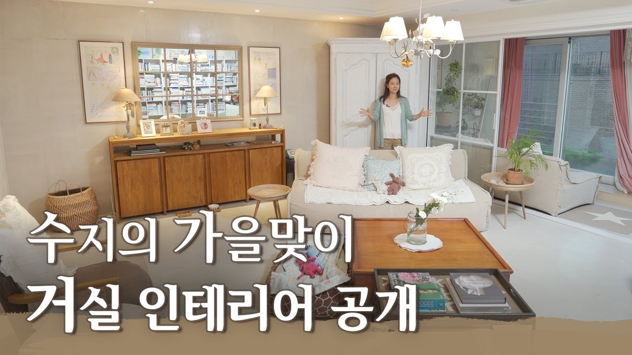 [수지처럼] 기분 전환 인테리어, 가을을 맞이하는 Susie's house