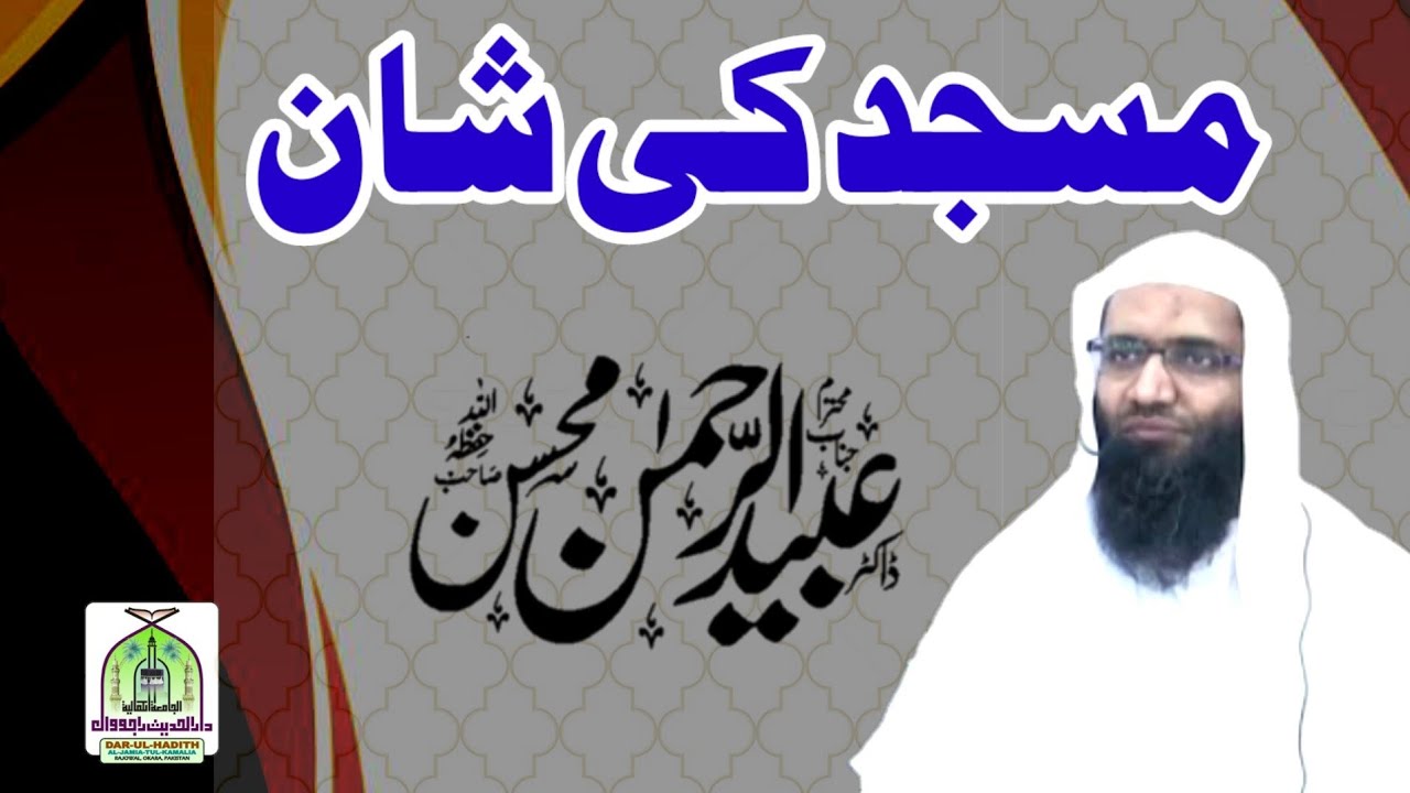 مسجد کی شان !