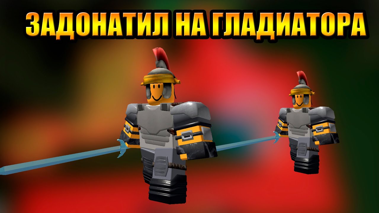 Задонатил и Купил Гладиатора в Tower Defense Simulator Роблокс Товер Дефенс