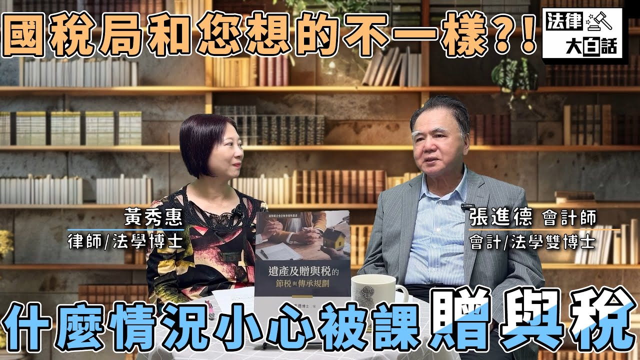 【大會計師來開講 5】國稅局和您想的不一樣? 什麼情況小心被課贈與稅