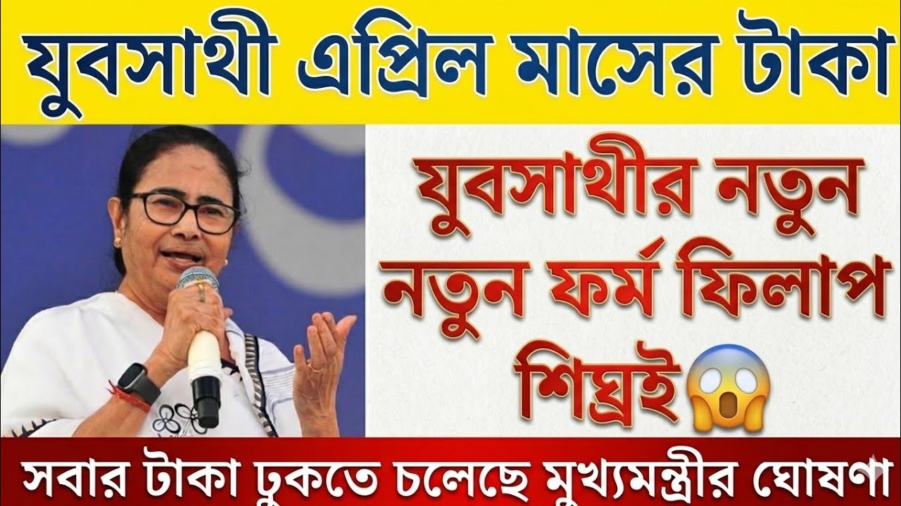 যুবসাথী নতুন ফর্ম ফিলাপ! Yubo Sathi Status Check. Yuva Sathi Status Check. #Jubosathi #yubosathi 