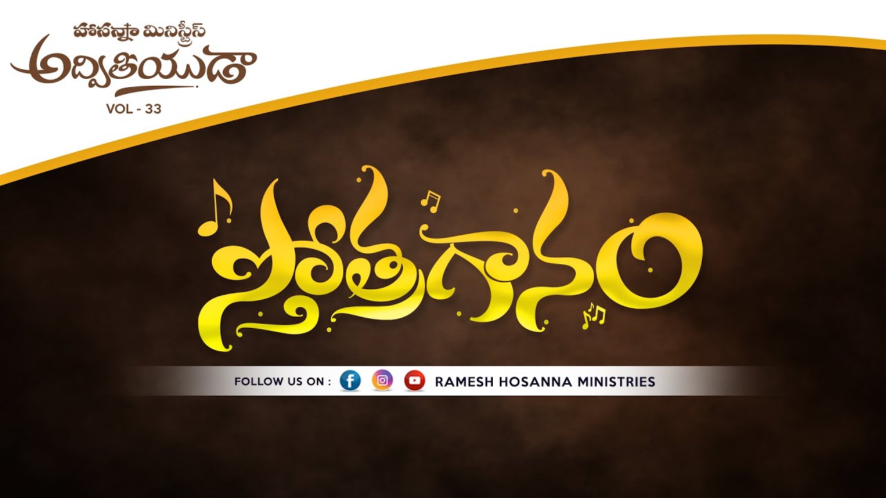 Hosanna 2023 New Song No: 4 || స్తోత్రగానం   || Adviteeyuda