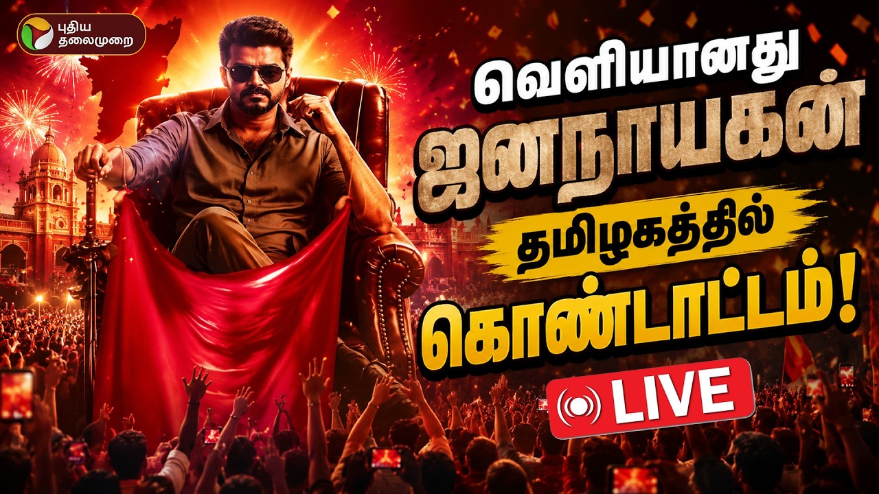 🔴LIVE: JanaNayagan FDFS Celebration | ஜனநாயகன் ரிலீஸ்.. ரசிகர்கள் கொண்டாட்டம்! | PTD