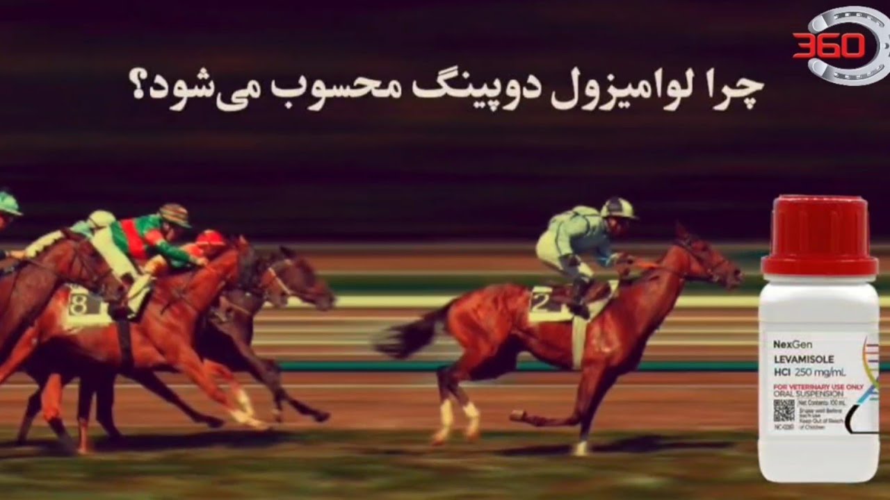 ❓چرا لوامیزول دوپینگ محسوب می‌شود؟ (قسمت اول)