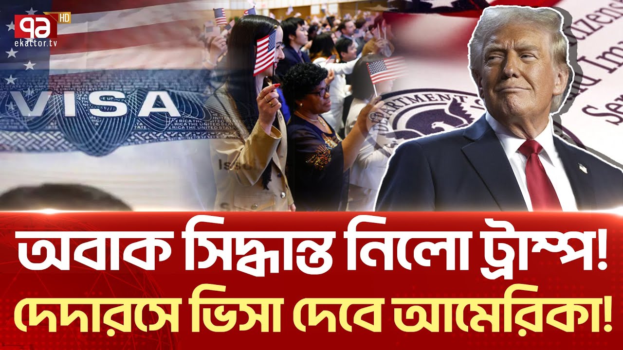 বিপুল সংখ্যক লোক নেবে আমেরিকা! | News | Ekattor TV
