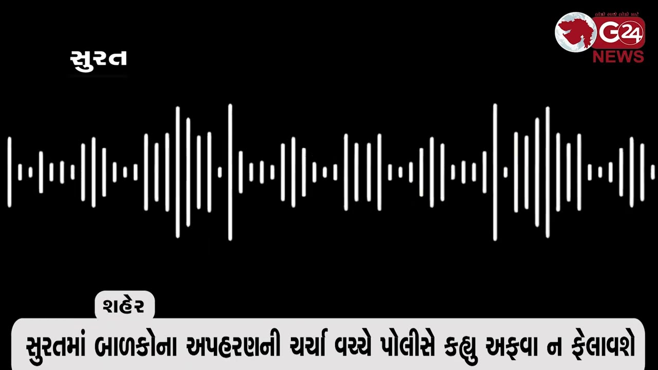 સુરતમાં બાળકોના અપહરણની ચર્ચા વચ્ચે પોલીસે કહ્યુ અફવા ન ફેલાવશે