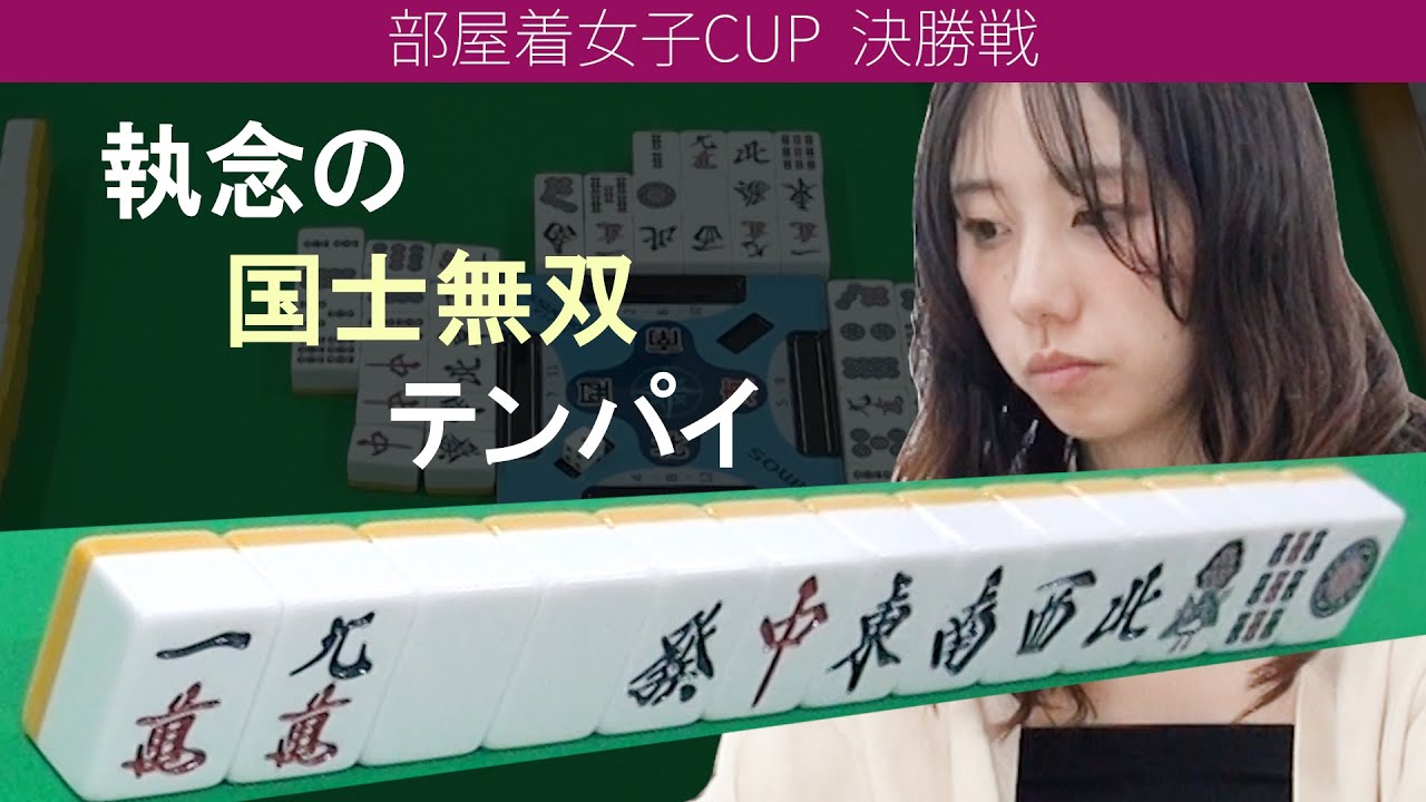 【三人麻雀】役満・国士無双をテンパった！！× ガチ女子三人麻雀対決…ここに決着！！ 　部屋着女子CUP（三番勝負）決勝戦・札幌女子ルール　＜札幌女子×三人麻雀＞