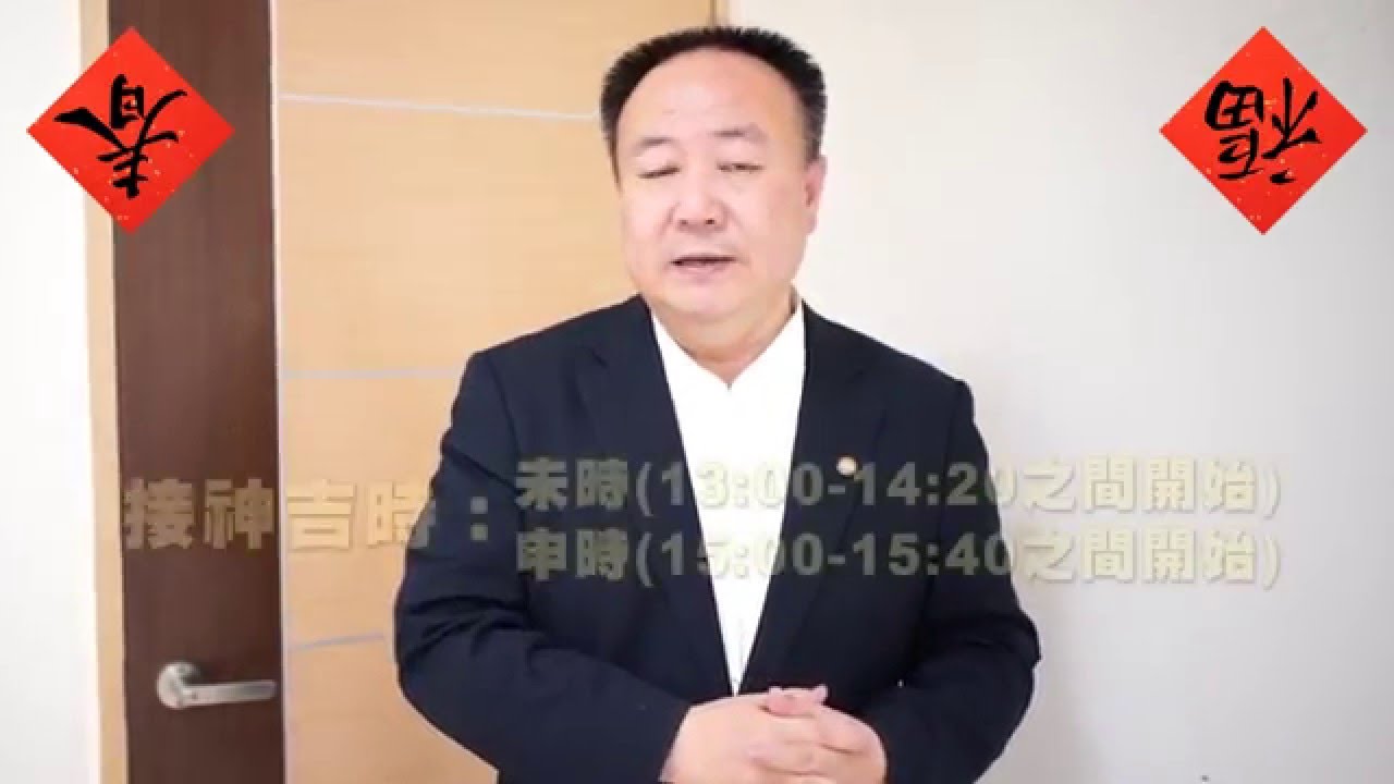 謝沅瑾老師──接神與迎財神(2016 丙申年版)