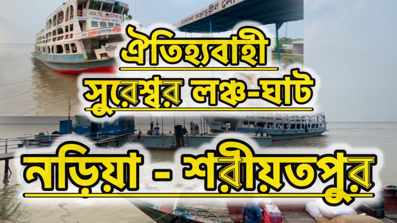 চলুন দেখে আসি সুরেশ্বর লঞ্চ ঘাট  #সুরেশ্বর #নড়িয়া #শরীয়াতপুর #Shariatpur #nariya #sureswar