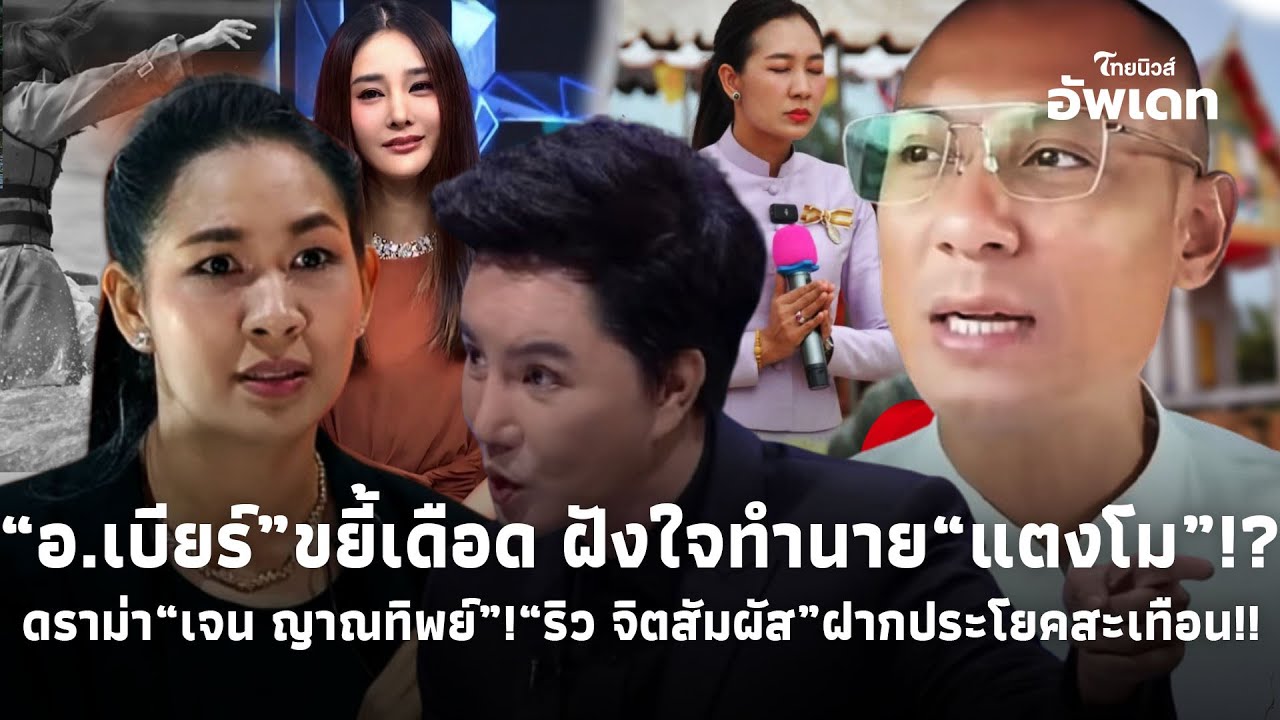 “ริว จิตสัมผัส”ฝากประโยคเด็ด! เจอถามจุก“เจน ญาณทิพย์” ฝั่ง“อ.เบียร์”ขยี้เดือด ฝังใจทำนาย“แตงโม”!?39