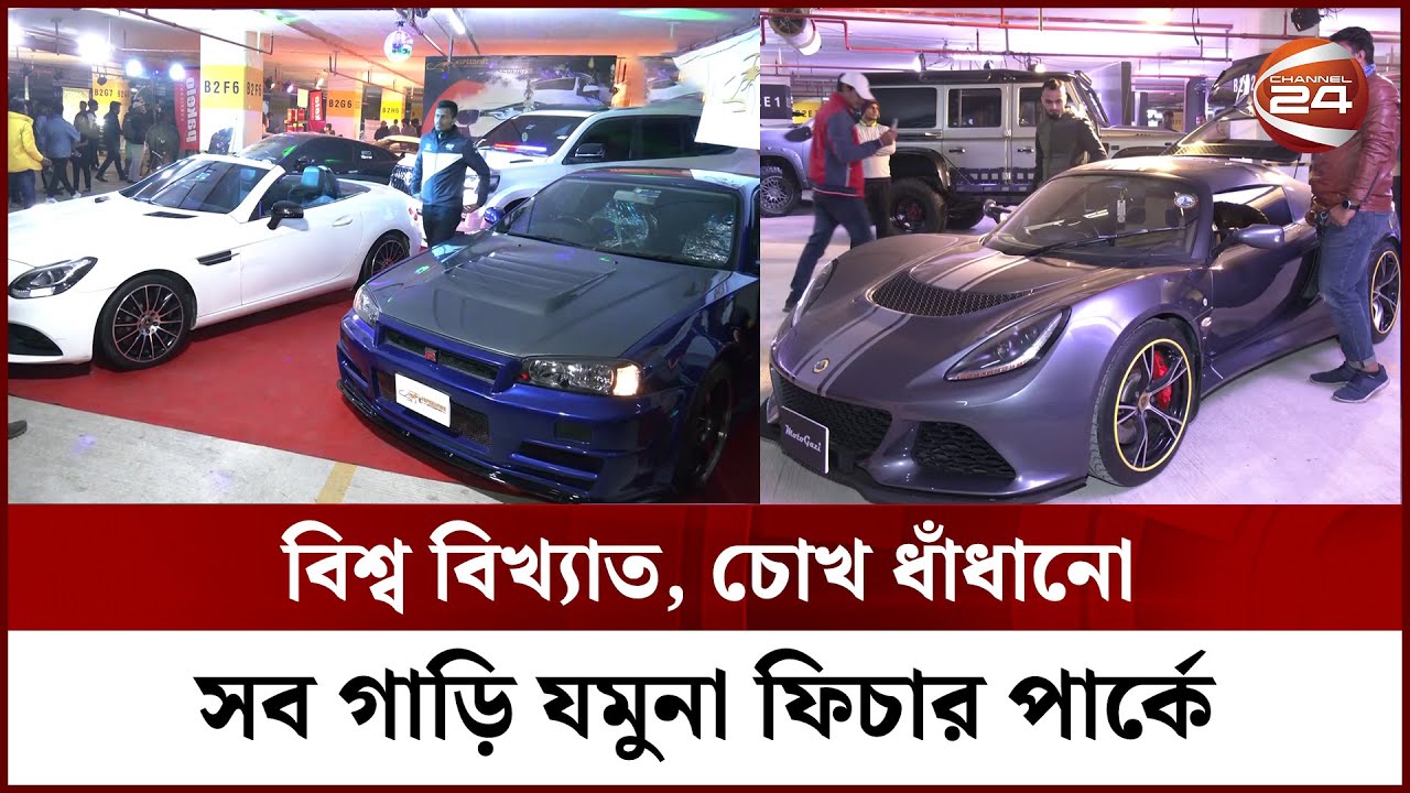 যমুনা ফিউচার পার্কে হয়ে গেল গাড়ি প্রেমীদের মিলনমেলা | Car Collection | Jamuna Future Park