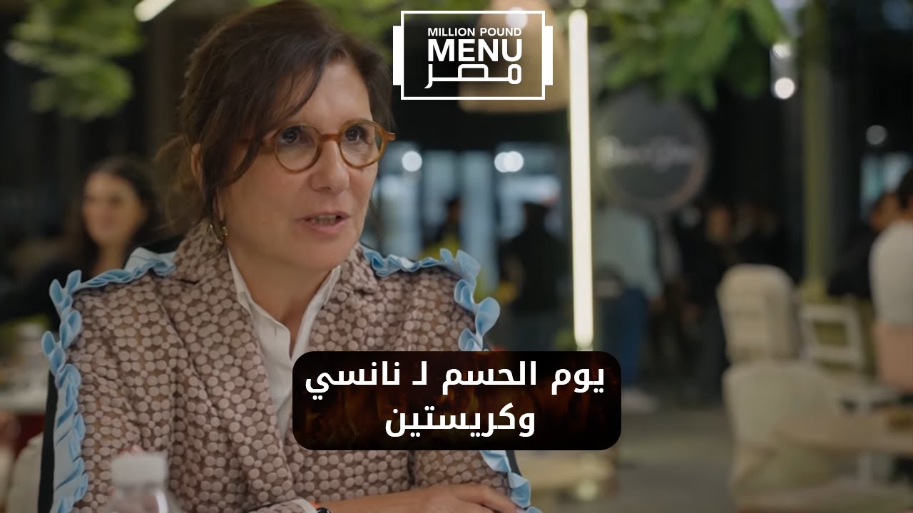 يوم الحسم لـ نانسي وكريستين 🥮البداية كانت محبطة جدًا 😲#مليون_باوند_منيو_مصر